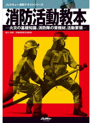 cover image of 消防活動教本